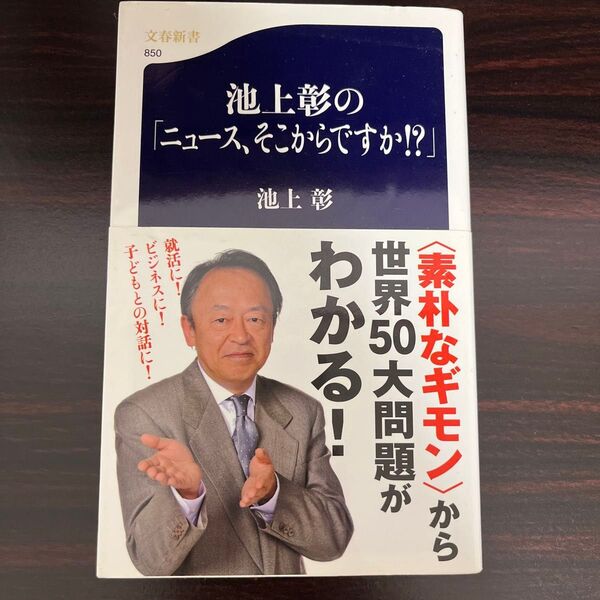 池上彰の「ニュース、そこからですか!?」 池上彰