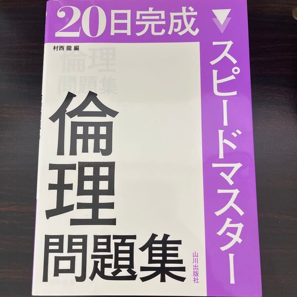20日で完成スピードマスター 倫理問題集