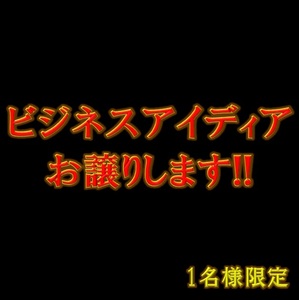 ビジネス アイディアお譲りします!! #副業 稼ぐ 貴重