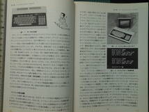 送料無料：ビジネスマンのための　パーソナルコンピュータ　入門 (1980年)高橋 三雄 (著)　廣済堂出版_画像8