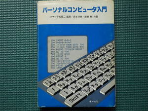 パーソナルコンピュータ 入門 森本淳堯 斎藤剛 (共著) オーム社出版 昭和55年第1版