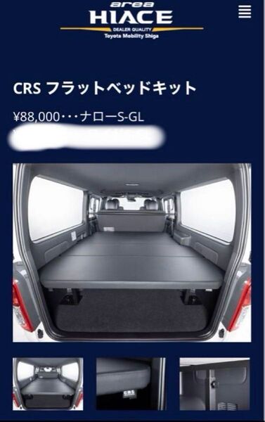 ハイエース CRSフラットベッドキット