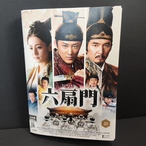 六扇門 全20巻セット