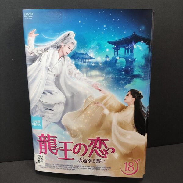 龍王の恋 全18巻セット