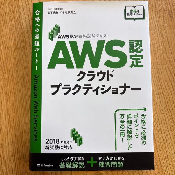 AWS認定クラウドプラクティショナー (AWS認定資格試験テキスト) 山下光洋/著 海老原寛之/著