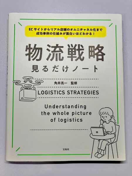物流戦略見るだけノート