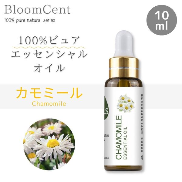 100% ピュア ナチュラル エッセンシャルオイル カモ ミール 精油 アロマ