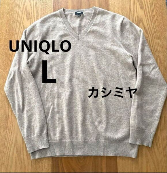 UNIQLO Vネックカシミヤセーター ベージュ L