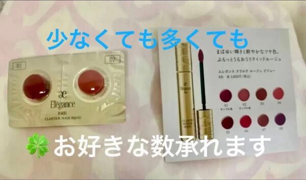 エレガンス クラルテルージュビジュー 01 02 2色セット サンプル 1個