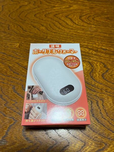 ポータブルウォーマー充電式60℃/45℃ホワイト