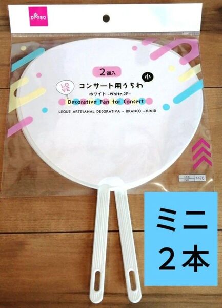 2本 ミニうちわ 白色 デコうちわ コンサートうちわ ファンサ セリア ダイソー コンサート用うちわ ②