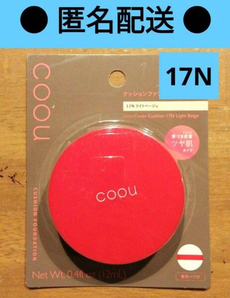 1個コーウ coou カバークッション 17N クッションファンデ ダイソー①