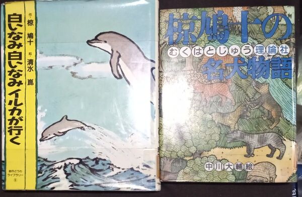 ◇☆2冊!!◇☆椋鳩十まるごと動物ものがたり!!◇☆①「名犬物語」&「白いなみ白いなみイルカが行く」◇*除籍本◇☆バラ売り可能!◇