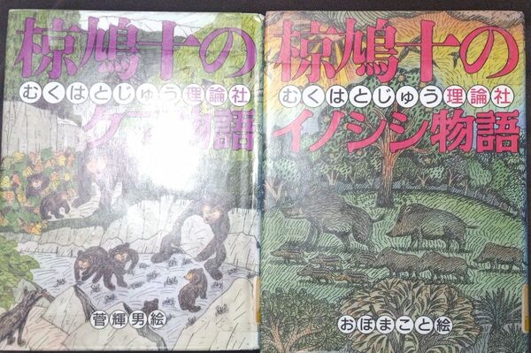 ◇☆2冊!!◇☆椋鳩十まるごと動物ものがたり!!◇☆⑦「イノシシ物語」&⑤「クマ物語」◇*除籍本◇Ptクーポン消化に!◇バラ売り可