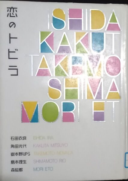 ◇☆「恋のトビラ」!!!◇☆人気作家!!!◇☆石田衣良、角田光代、岳本野ばら、島本理生、森絵都著!!!◇*除籍本◇☆送料無料!!!