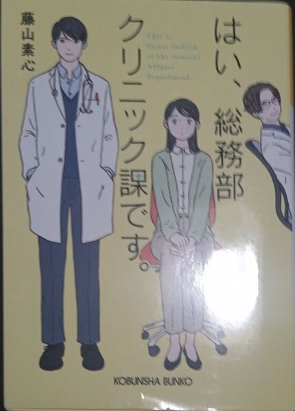 ◇☆光文社文庫ふ30-7◇☆「はい、総務部クリニック課です。 」!!!◇藤山素心著!!!◇☆Pt.クーポン消化に!!!◇☆保管品◇