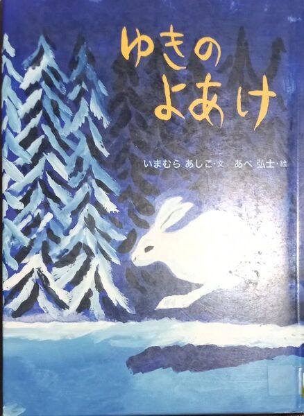 ◇☆童心社!!!◇☆「ゆきのよあけ」!!!◇☆いまむらあしこ/文、あべ弘士/絵!!!◇*除籍本◇☆ポイントorクーポン消化に!!!