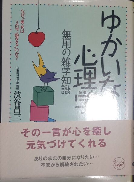 ◇☆ワニ文庫!!!◇☆なぜ“美女は3日で飽きる”のか?「ゆかいな心理学無用の雑学知識」!!!◇渋谷昌三著!!!◇☆保管品(帯付)◇