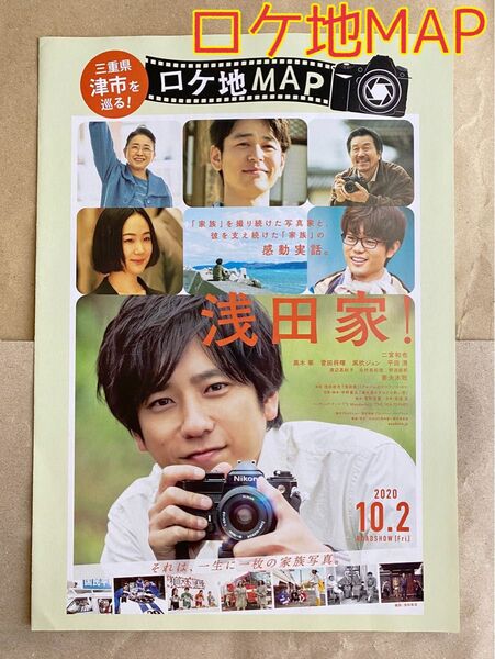 【ラスト】 嵐 二宮和也 浅田家 ロケ地マップ 三重県