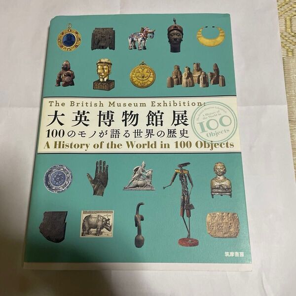 大英博物館展