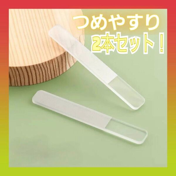 爪やすり 爪磨き ガラス製 ネイルケア つや出し 2本セット