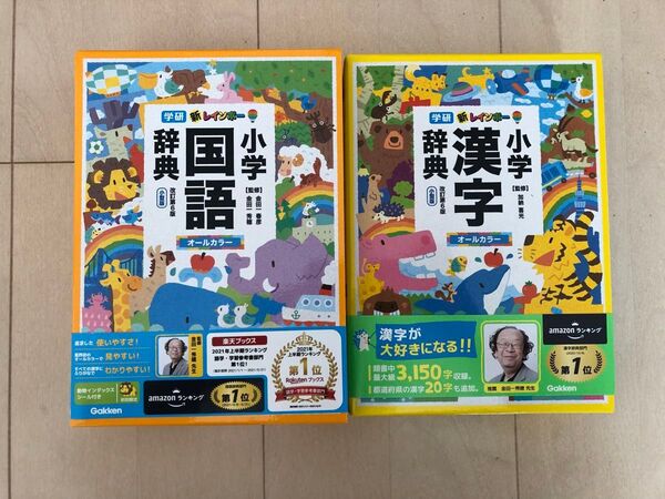 未使用 学研 新レインボー小学国語辞典・小学漢字辞典セット