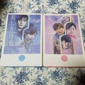 美しき日々 上下セット チェ・ジウ イ・ビョンホン 韓国ドラマ 小説 NHK出版