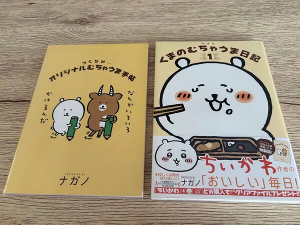 くまのむちゃうま日記 オリジナルむちゃうま手帖付き特装版