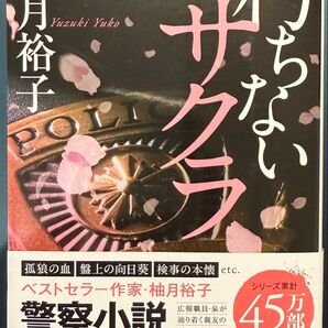 「朽ちないサクラ」