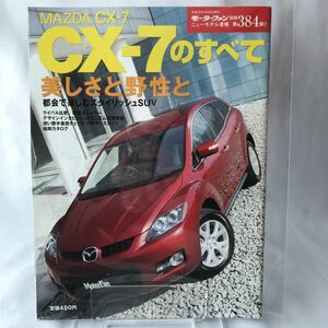 モーターファン別冊 MAZDA CX-7のすべて　マツダ ER3P 本 縮刷カタログ ニューモデル速報