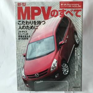 モーターファン別冊 MAZDA 新型 MPVのすべて　マツダ 23F 23C 23T スポーティパッケージ 本 縮刷カタログ LY3P