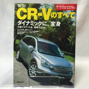 モーターファン別冊 HONDA CR-Vのすべて ホンダ　SUV ニューモデル速報 本 縮刷カタログ