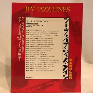 ツー・ファイブ・ジャズ・ライン Ⅱ-Ⅴ JAZZ LINES 全楽器対応譜例 本 楽譜 スコア リットーミュージック