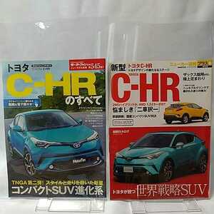 TOYOTA C-HR 2冊セット モーターファン別冊 トヨタ C-HRのすべて ニューカー速報プラス 本 縮刷カタログ