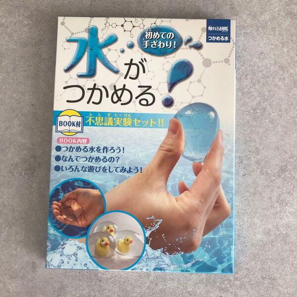 親子の時間研究所 触れる図鑑コレクション つかめる水
