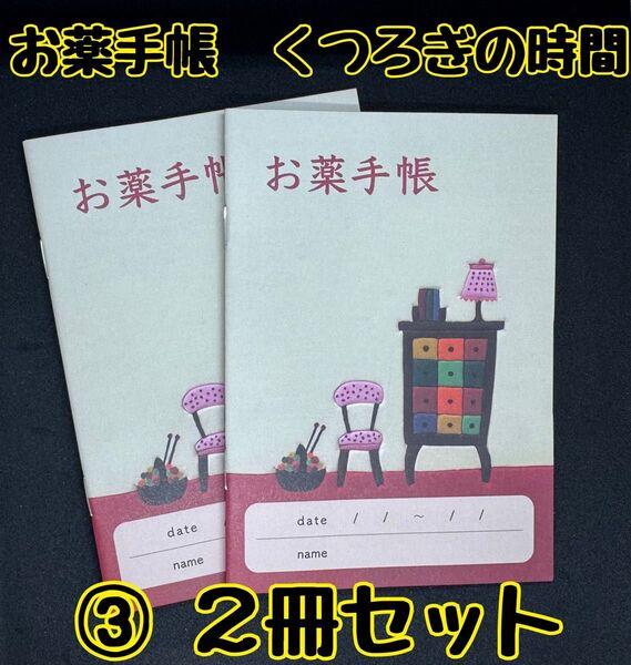 【新作】お薬手帳 くつろぎの時間 2冊セット 癒しのデザインです