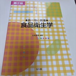 食品衛生学 食べ物と健康 (第2版) 白尾美佳/編著