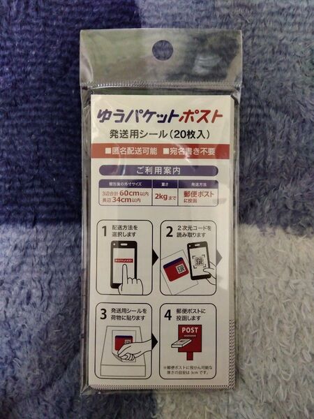 ゆうパケットポスト ゆうパケットポストシール 20枚 発送用シール