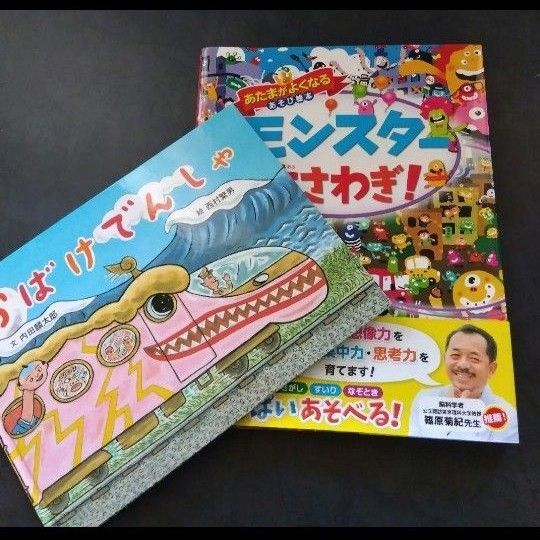 「モンスター大さわぎ!」「おばけけでんしゃ」