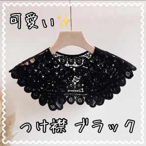 【大幅値下げしました!】【大人気!】大きめ つけ襟 コットン かぎ針編み ブラック ☆