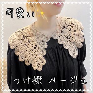 【在庫入れ替えのため大特価!】大きめ つけ襟 コットン かぎ針編み ベージュ