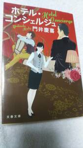 ”ホテル・コンシェルジュ　門井慶喜”　文春文庫