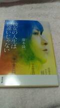 ”彼女の人生は間違いじゃない　廣木隆一”　河出文庫_画像1