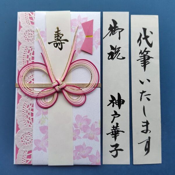新品【伊 ラブリーP】代筆付 御祝儀袋 のし袋 御祝い袋 ご祝儀袋