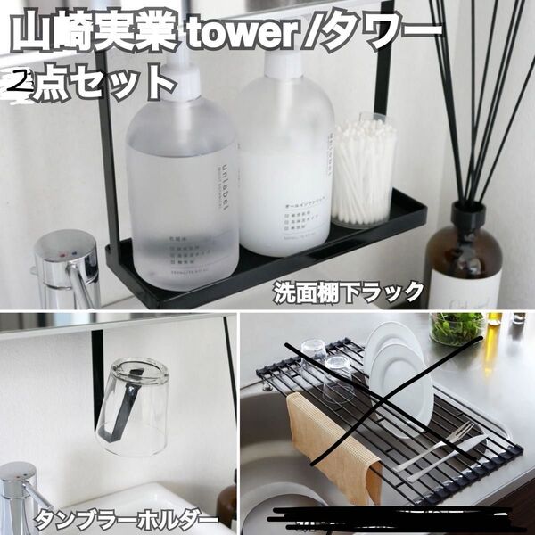 山崎実業 タワー 洗面 2点セット 【新品未使用】