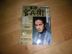 2014年 NHK大河ドラマ 軍師 官兵衛//完全読本//岡田准一/中谷美紀/柴田恭兵/南沢奈央/吉本実憂/高橋一生/速水もこみち/高岡早紀///