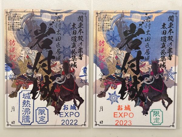 御城印 岩付城 お城EXPO 2022・2023 限定印