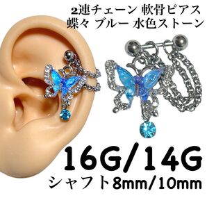 2連チェーン 軟骨ピアス 蝶々 ブルー 水色 ストーン