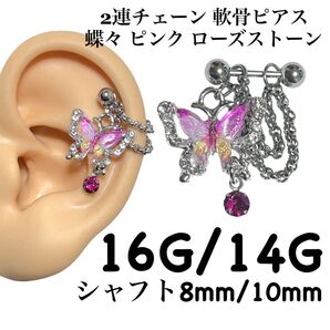2連チェーン 軟骨ピアス 蝶々 ピンク ローズ ストーン