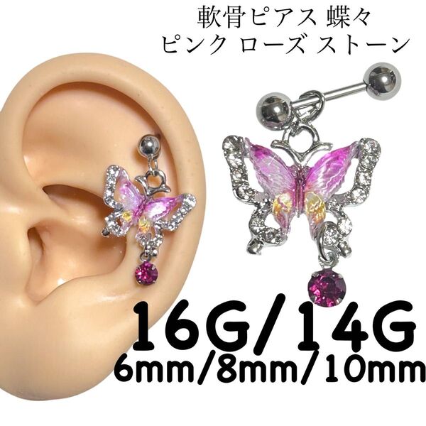 軟骨ピアス 蝶々 ピンク ローズストーン
